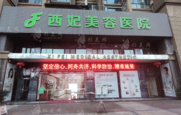 東莞市南城西妃醫(yī)療美容醫(yī)院 東莞市南城西妃醫(yī)療美容醫(yī)院