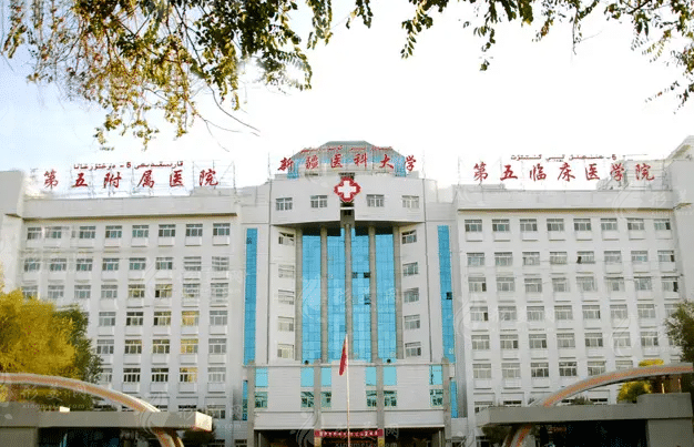新疆醫(yī)科大學(xué)第五附屬醫(yī)院 新疆醫(yī)科大學(xué)第五附屬醫(yī)院