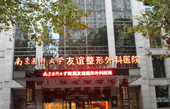 南京醫(yī)科大學(xué)友誼整形外科醫(yī)院