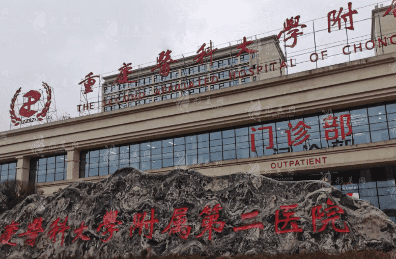 重慶醫(yī)科大學(xué)附屬第二醫(yī)院整形科 重慶醫(yī)科大學(xué)附屬第二醫(yī)院整形科