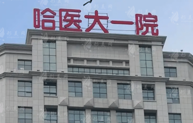 哈爾濱醫(yī)科大學附屬第一醫(yī)院整形科 哈爾濱醫(yī)科大學附屬第一醫(yī)院整形科