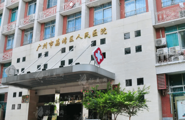 廣州市荔灣區(qū)人民醫(yī)院整形科 廣州市荔灣區(qū)人民醫(yī)院整形科