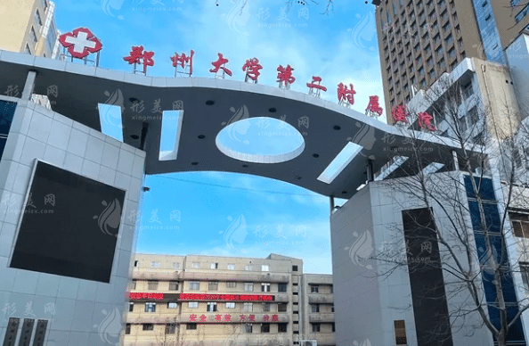 鄭州大學第二附屬醫(yī)院整形外科 鄭州大學第二附屬醫(yī)院整形外科