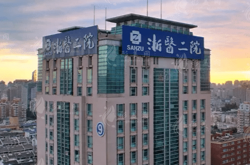 浙江大學(xué)醫(yī)學(xué)院附屬第二醫(yī)院整形外科 浙江大學(xué)醫(yī)學(xué)院附屬第二醫(yī)院整形外科