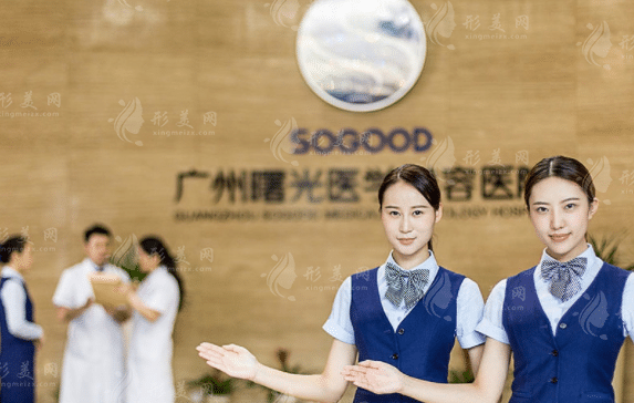 廣州曙光醫(yī)學(xué)美容醫(yī)院
