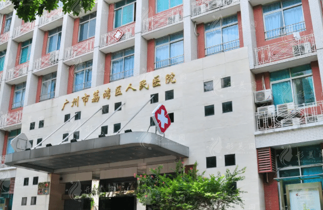 廣州荔灣區(qū)人民醫(yī)院美容科怎么樣?