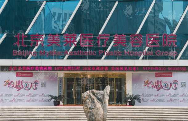 北京美萊醫(yī)療美容診所