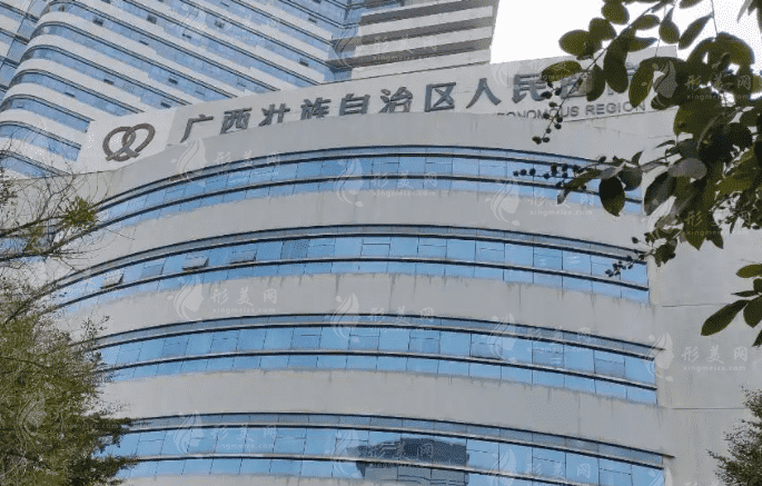 廣西壯族自治區(qū)人民醫(yī)院整形美容激光中心 廣西壯族自治區(qū)人民醫(yī)院整形美容激光中心