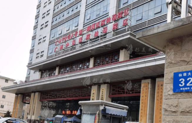 廣西中醫(yī)藥大學(xué)第一附屬醫(yī)院美膚激光整形科 廣西中醫(yī)藥大學(xué)第一附屬醫(yī)院美膚激光整形科