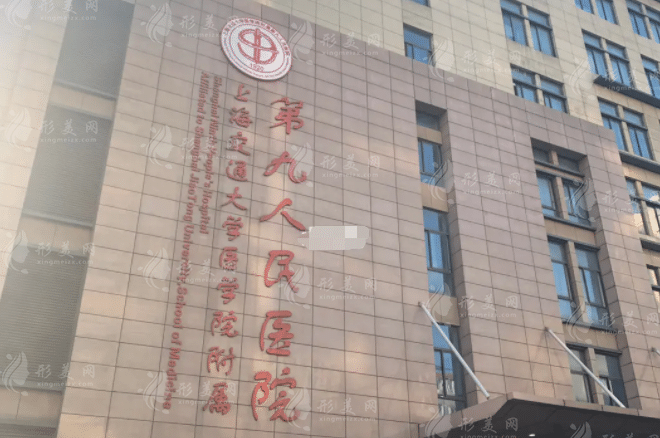 上海第九人民醫(yī)院整復(fù)外科