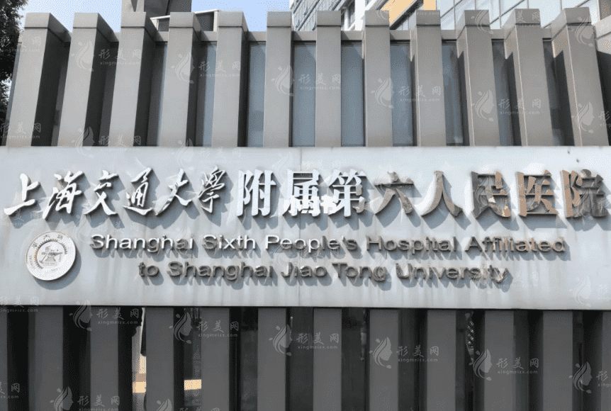上海第六人民醫(yī)院整形外科
