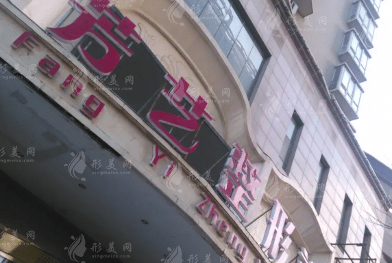 新鄉(xiāng)芳藝醫(yī)療美容診所 新鄉(xiāng)芳藝醫(yī)療美容診所