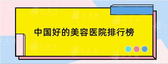 中國(guó)好的美容醫(yī)院在哪里？2022全新排行榜分享！收藏！