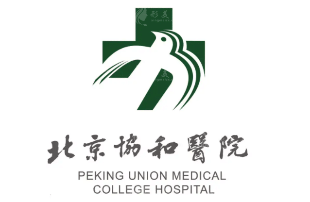 北京協(xié)和醫(yī)院整形外科