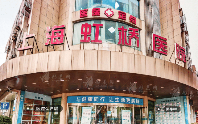 上海虹橋醫(yī)院(私密整形中心)