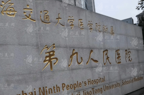 上海九院整形科 上海九院整形科