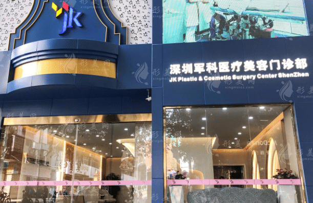 深圳軍科整形美容醫(yī)院