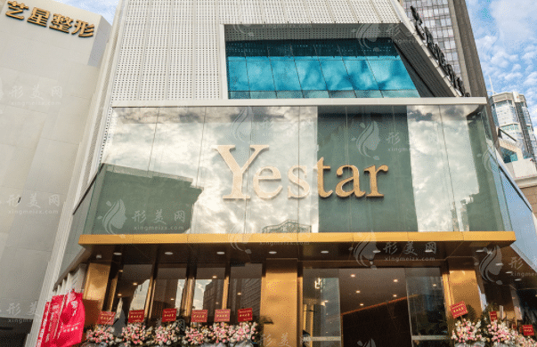 深圳藝星醫(yī)療美容醫(yī)院