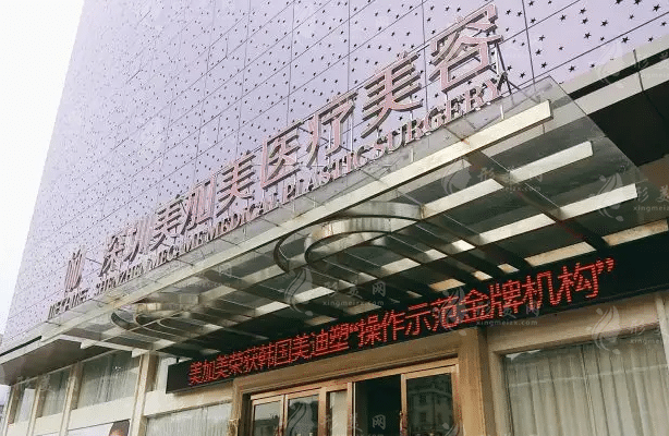 深圳美加美醫(yī)療美容門診部