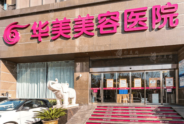 南京華美美容醫(yī)院