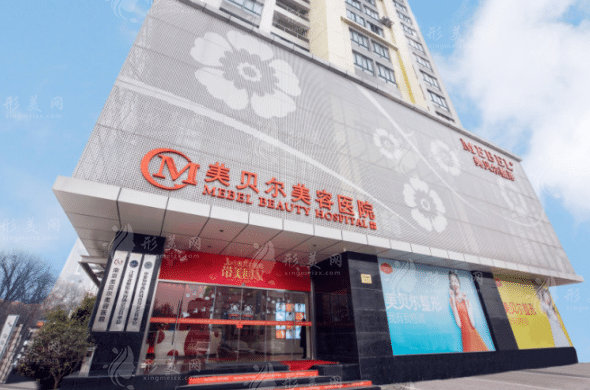 南京美貝爾醫(yī)療美容醫(yī)院