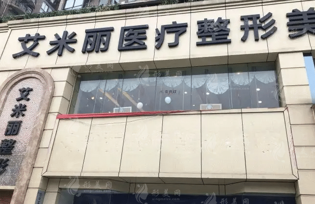成都艾米麗醫(yī)療美容 成都艾米麗醫(yī)療美容