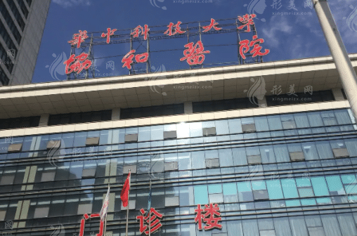武漢協(xié)和醫(yī)院整形科 武漢協(xié)和醫(yī)院整形科