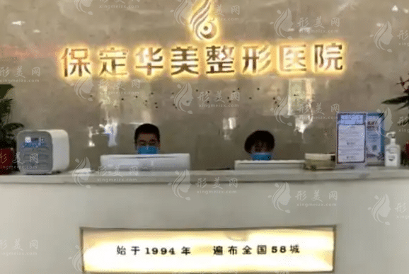 河北保定華美整形美容醫(yī)院 河北保定華美整形美容醫(yī)院