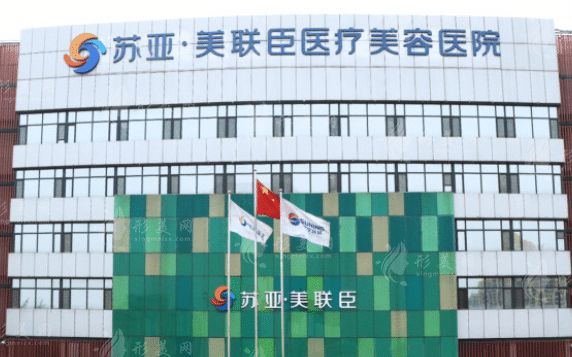 石家莊蘇亞美聯(lián)臣醫(yī)療美容醫(yī)院 石家莊蘇亞美聯(lián)臣醫(yī)療美容醫(yī)院