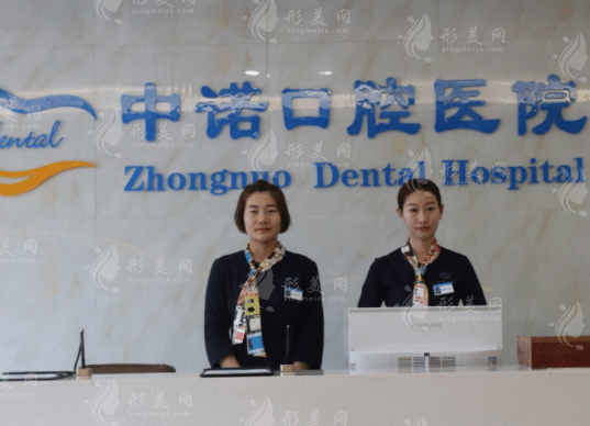 西安中諾口腔 西安中諾口腔