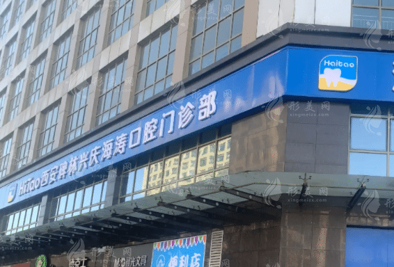 西安海濤口腔 西安海濤口腔