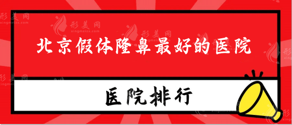 北京假體隆鼻好的醫(yī)院排名榜五強！公私機構(gòu)價格透明一覽