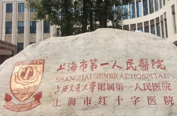 上海交通大學(xué)附屬第一人民醫(yī)院整形科