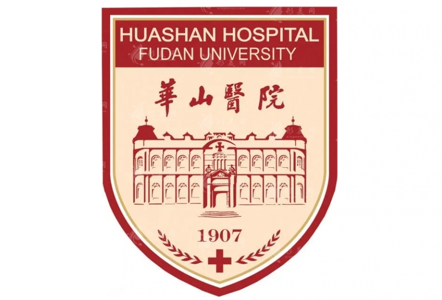 復(fù)旦大學(xué)附屬華山醫(yī)院