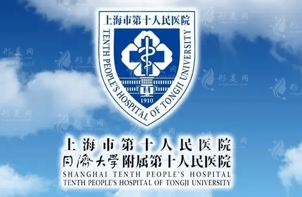 上海市第十人民醫(yī)院整形美容科