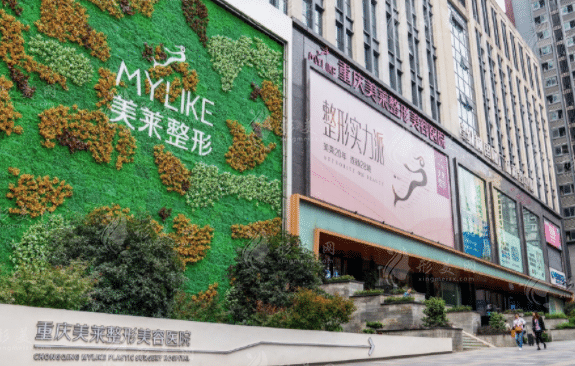 重慶美萊整形美容醫(yī)院 重慶美萊整形美容醫(yī)院