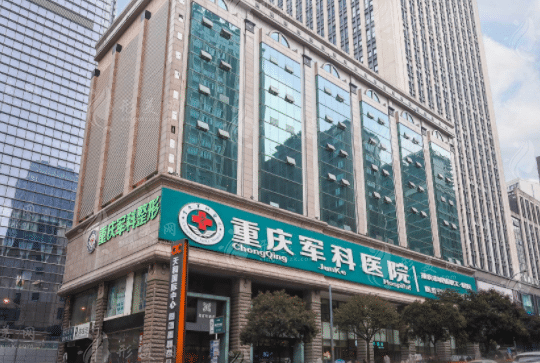 重慶軍科整形美容醫(yī)院 重慶軍科整形美容醫(yī)院