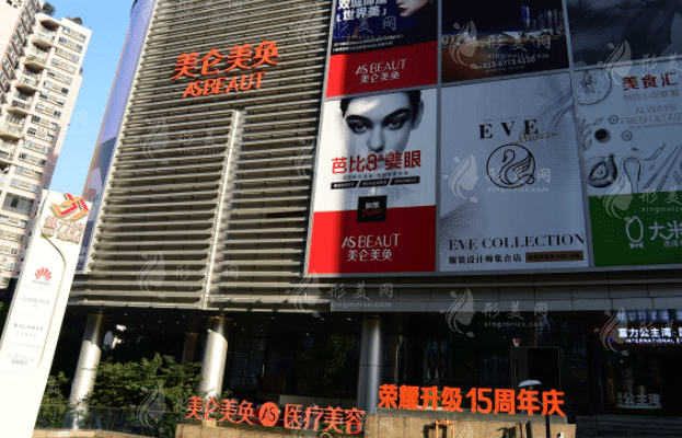 重慶美侖美奐整形美容醫(yī)院 重慶美侖美奐整形美容醫(yī)院