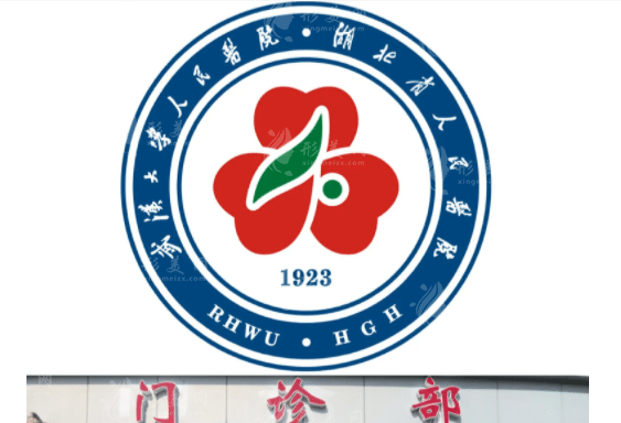 武漢大學(xué)人民醫(yī)院整形科 武漢大學(xué)人民醫(yī)院整形科