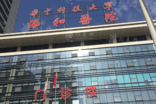 武漢協(xié)和醫(yī)院整形科 武漢協(xié)和醫(yī)院整形科