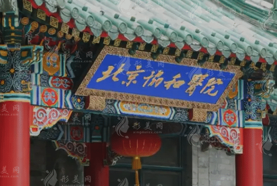 中國醫(yī)學(xué)科學(xué)院北京協(xié)和醫(yī)院整形外科