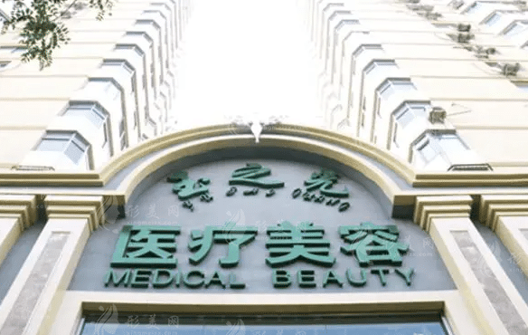 北京潤美玉之光醫(yī)療美容醫(yī)院