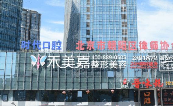北京禾美嘉整形醫(yī)院