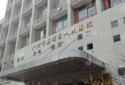 廣州荔灣區(qū)人民醫(yī)院 廣州荔灣區(qū)人民醫(yī)院