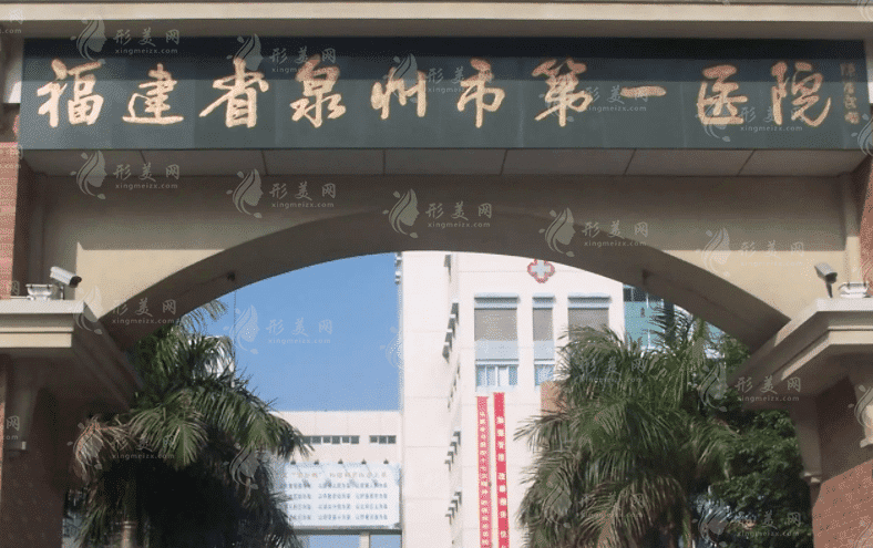 福建省泉州市第一醫(yī)院 福建省泉州市第一醫(yī)院