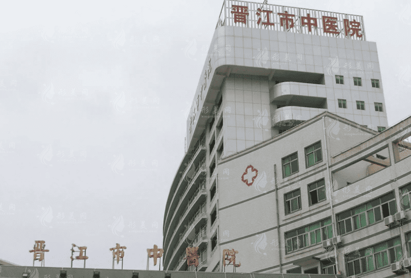 晉江市中醫(yī)院 晉江市中醫(yī)院