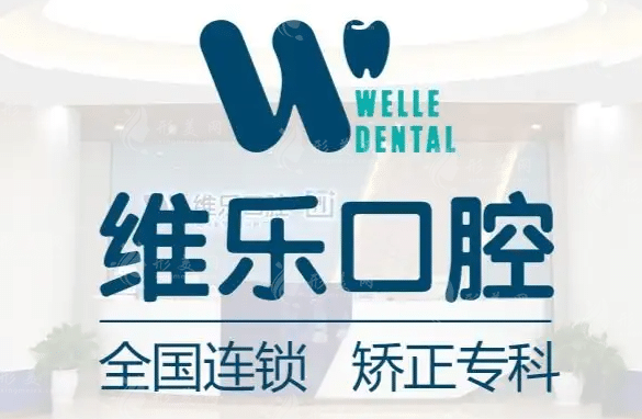 福州經(jīng)濟技術(shù)開發(fā)區(qū)維樂口腔門診 福州經(jīng)濟技術(shù)開發(fā)區(qū)維樂口腔門診
