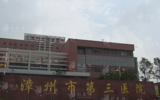 漳州市第三醫(yī)院醫(yī)學(xué)美容科 漳州市第三醫(yī)院醫(yī)學(xué)美容科