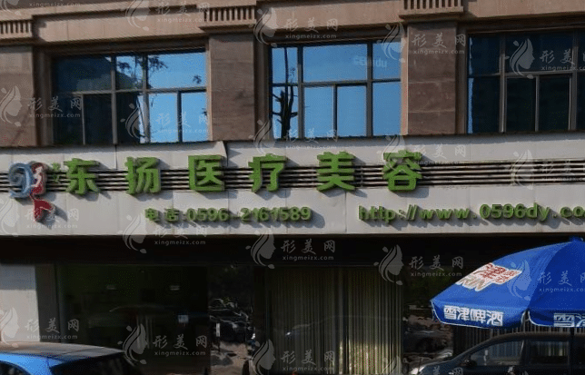 漳州東揚(yáng)醫(yī)療美容門診部 漳州東揚(yáng)醫(yī)療美容門診部