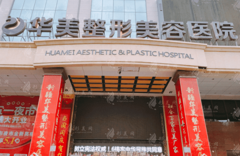 常德華美整形美容醫(yī)院 常德華美整形美容醫(yī)院